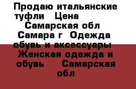 Продаю итальянские туфли › Цена ­ 10 000 - Самарская обл., Самара г. Одежда, обувь и аксессуары » Женская одежда и обувь   . Самарская обл.